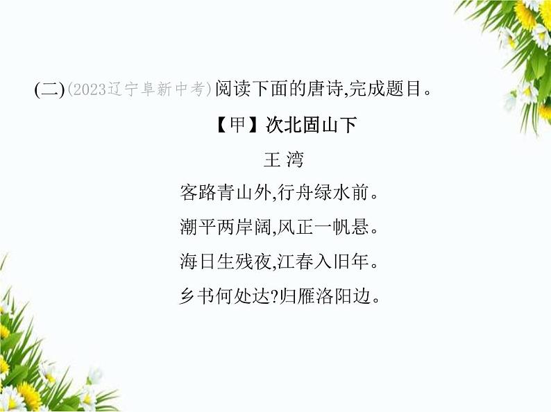06-专项素养综合全练(六) 古诗文阅读课件-2024版.五·四学制人教版.七年级上.语文同步08