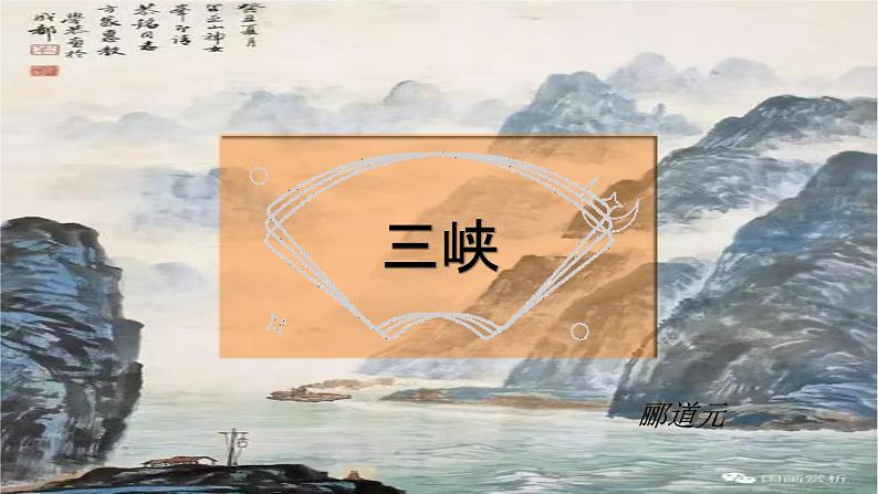 统编版语文八年级上册第10课《三峡》教学课件第6页