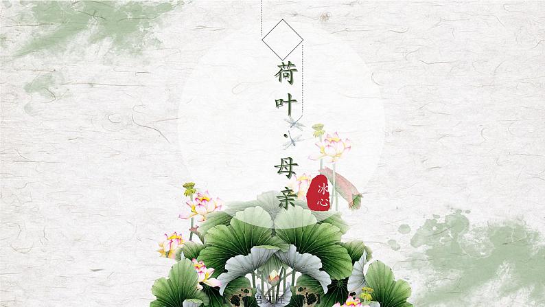 统编版语文七年级上册(2024)第7课《荷叶·母亲》课件第2页
