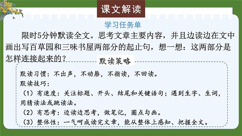 统编版语文七年级上册(2024)第9课《从百草园到三味书屋》课件第7页