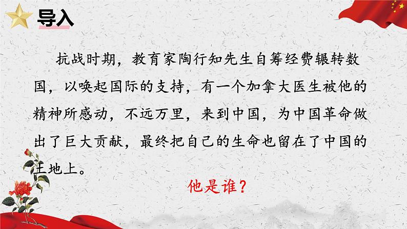 统编版语文七年级上册(2024)第13课《纪念白求恩》课件01