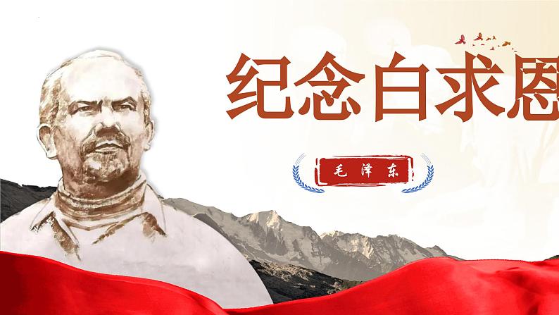统编版语文七年级上册(2024)第13课《纪念白求恩》课件02