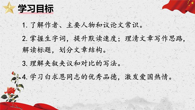 统编版语文七年级上册(2024)第13课《纪念白求恩》课件03