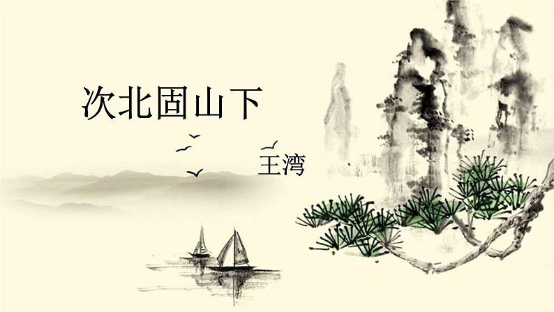统编版语文七年级上册(2024)第4课《次北固山下》课件01