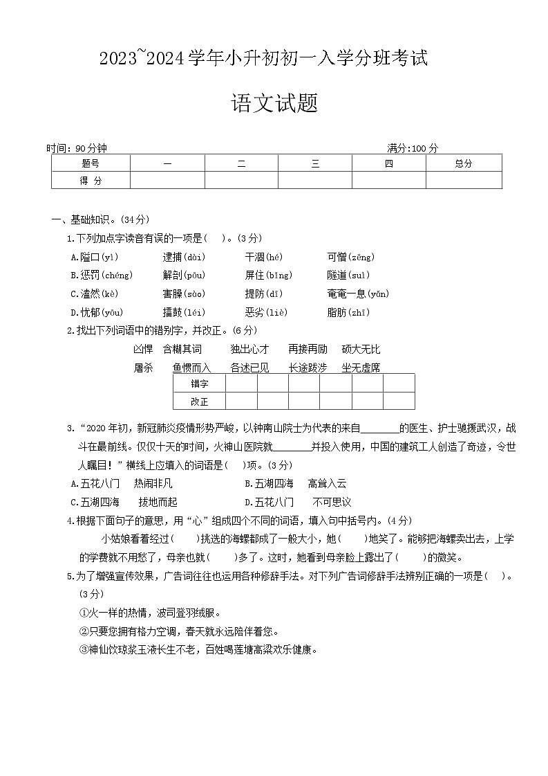 陕西省咸阳市永寿县蒿店中学2023-2024学年七年级上学期入学分班考试语文试题第1页