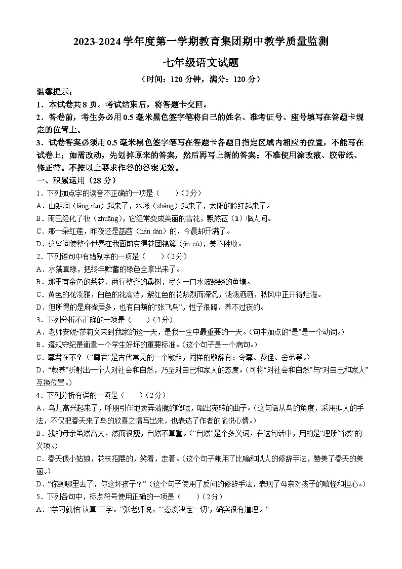 山东省滨州市博兴县2023-2024学年七年级上学期期中语文试题第1页