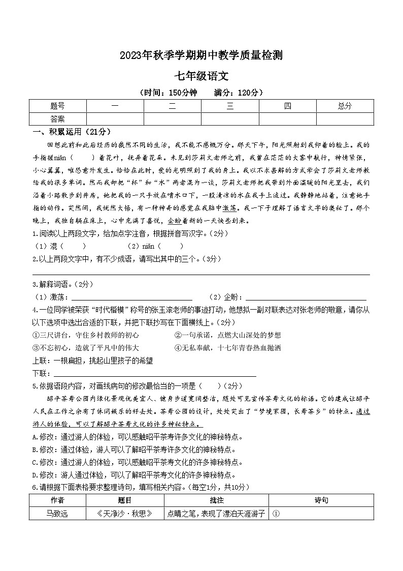 广西壮族自治区贺州市昭平县2023-2024学年七年级上学期期中语文试题第1页