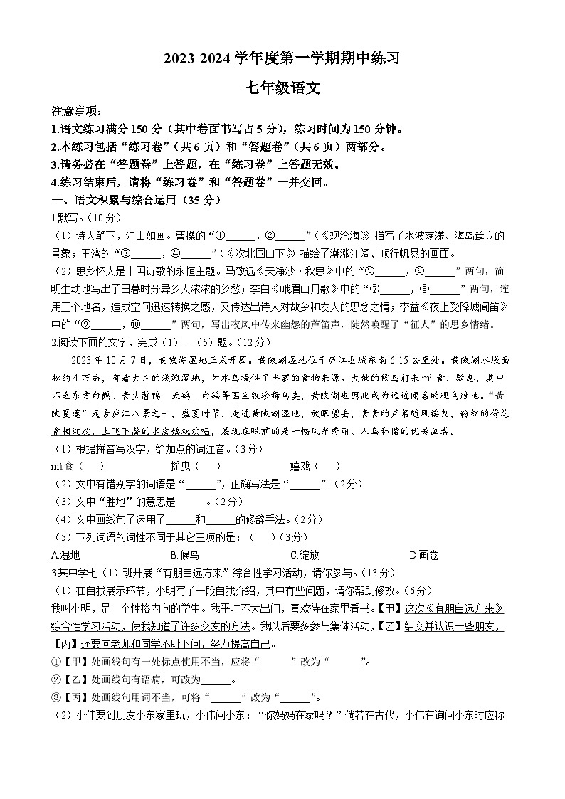 安徽省合肥市庐江县2023-2024学年七年级上学期期中语文试题第1页