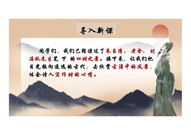 第4课《古代诗歌四首》课件 2024-2025学年统编版语文七年级上册第1页