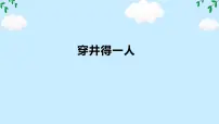 初中语文人教部编版(2024)七年级上册(2024)穿井得一人/《吕氏春秋》教课内容ppt课件