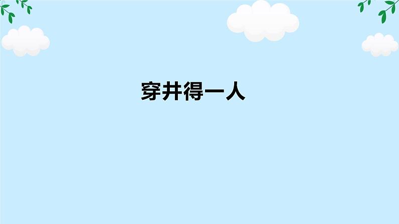 第24课《穿井得一人》课件 2024-2025学年统编版语文七年级上册01