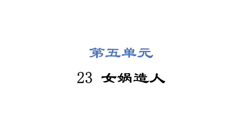 第23课 女娲造人 课件 2024-2025学年统编版语文七年级上册(2024)01
