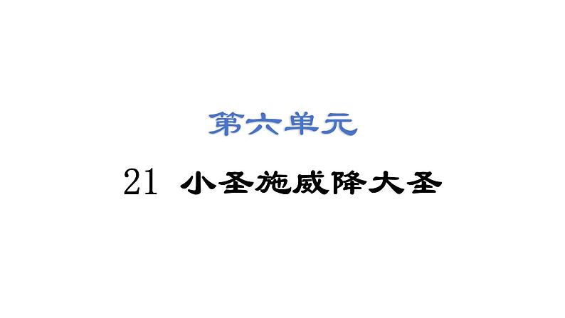 第21课 小圣施威降大圣 课件2024-2025学年统编版语文七年级上册(2024)01