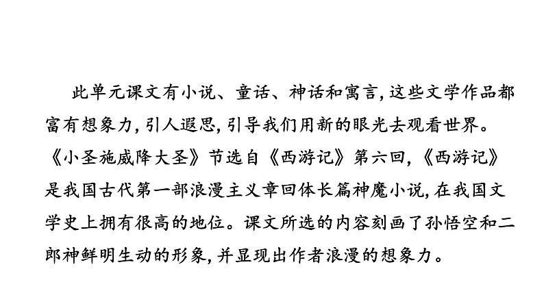第21课 小圣施威降大圣 课件2024-2025学年统编版语文七年级上册(2024)02