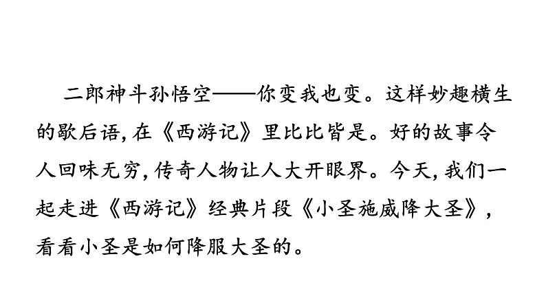 第21课 小圣施威降大圣 课件2024-2025学年统编版语文七年级上册(2024)06
