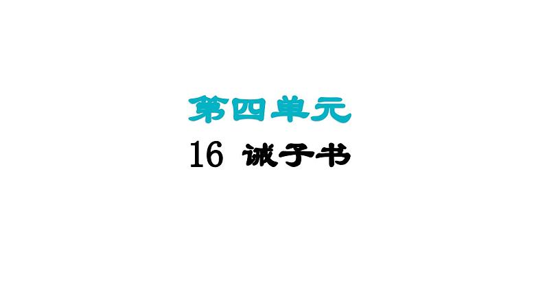 16.诫子书课件 2024-2025学年统编版语文七年级上册(2024)第1页