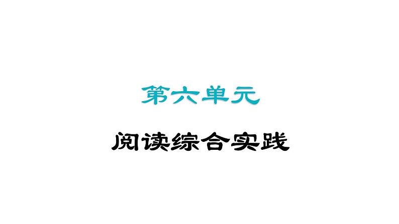 第六单元阅读综合实践 课件2024-2025学年统编版语文七年级上册(2024)01