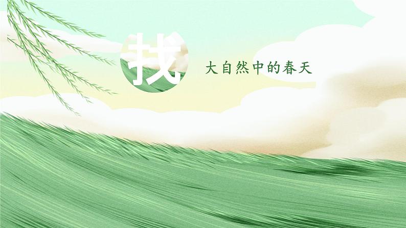 统编版(2024)语文七年级上册 第1课 《春》 (课件+教案+导学案+随堂测试)03