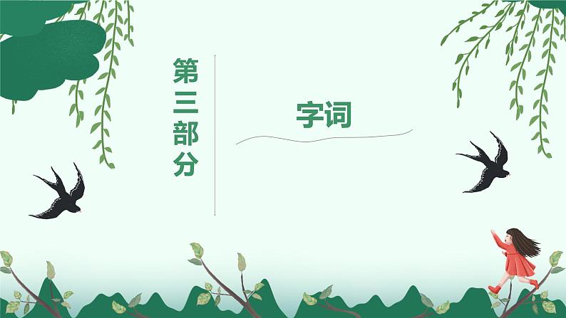 统编版(2024)语文七年级上册 第1课 《春》 (课件+教案+导学案+随堂测试)08