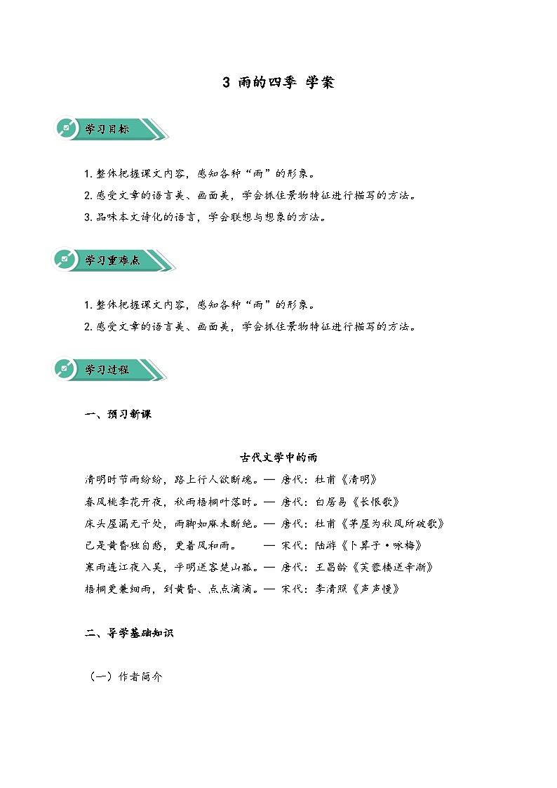 统编版(2024)语文七年级上册 第3课《雨的四季》 (课件+教学设计+导学案+随堂测试)01