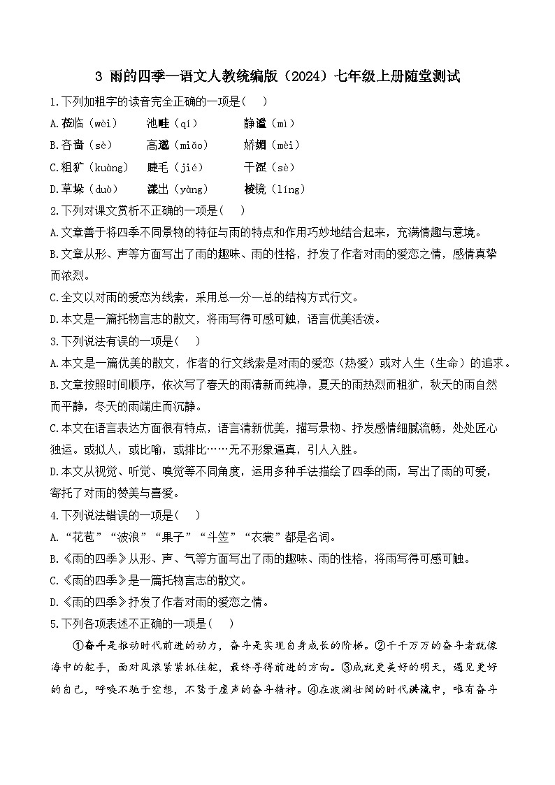 统编版(2024)语文七年级上册 第3课《雨的四季》 (课件+教学设计+导学案+随堂测试)01