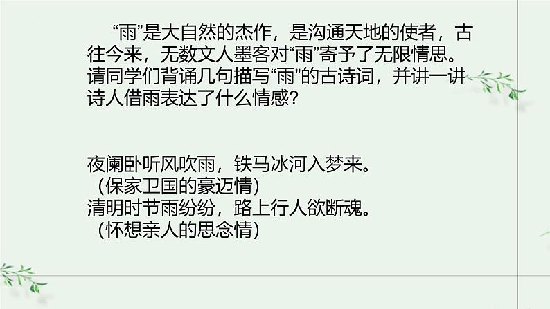 统编版(2024)语文七年级上册 第3课《雨的四季》 (课件+教学设计+导学案+随堂测试)01