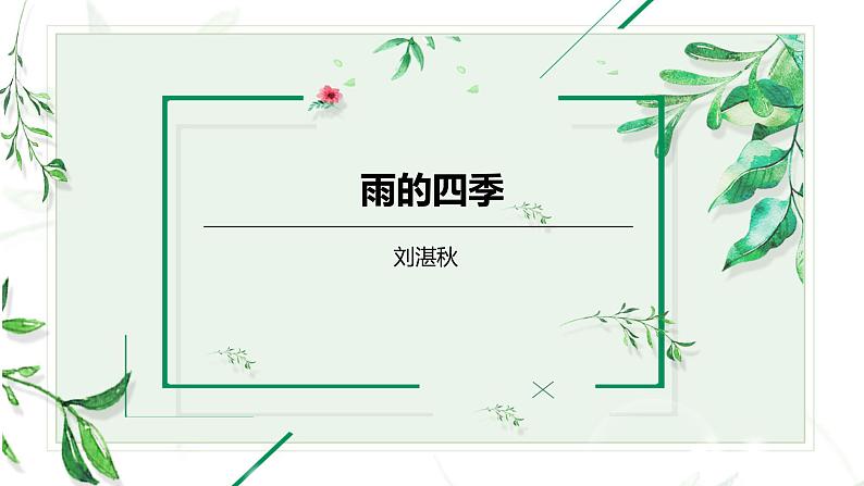 统编版(2024)语文七年级上册 第3课《雨的四季》 (课件+教学设计+导学案+随堂测试)02