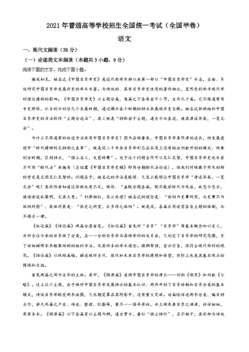 2021年普通高等学校招生全国统一考试语文试题(全国甲卷)(原卷版)A401