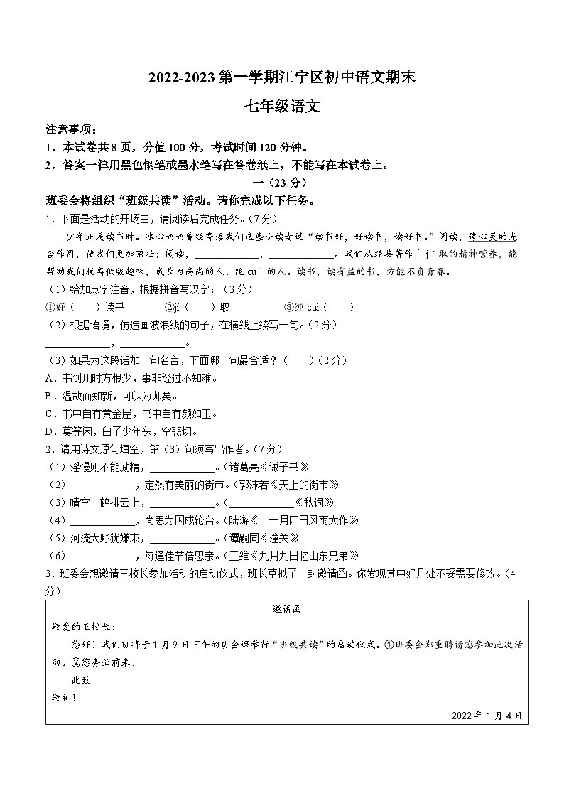 江苏省南京市江宁区2022-2023学年七年级上学期期末语文试题第1页