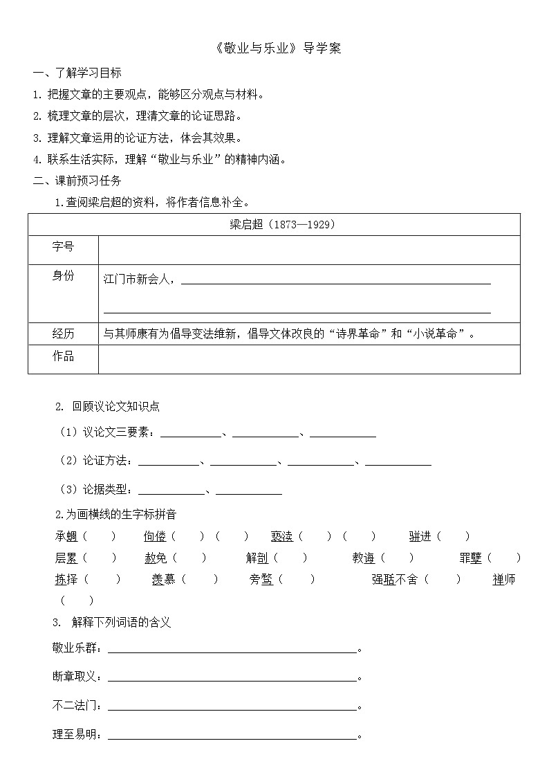 部编版九上语文第7课《敬业与乐业》导学案01