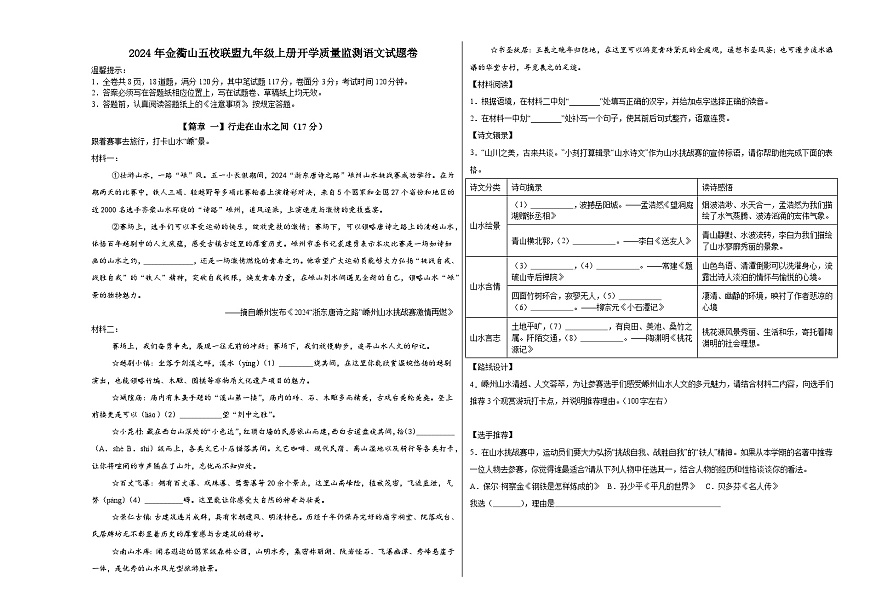 浙江省舟山市定海區(qū)金衢山五校聯(lián)盟2024-2025學(xué)年九年級上學(xué)期開學(xué)語文試題第1頁