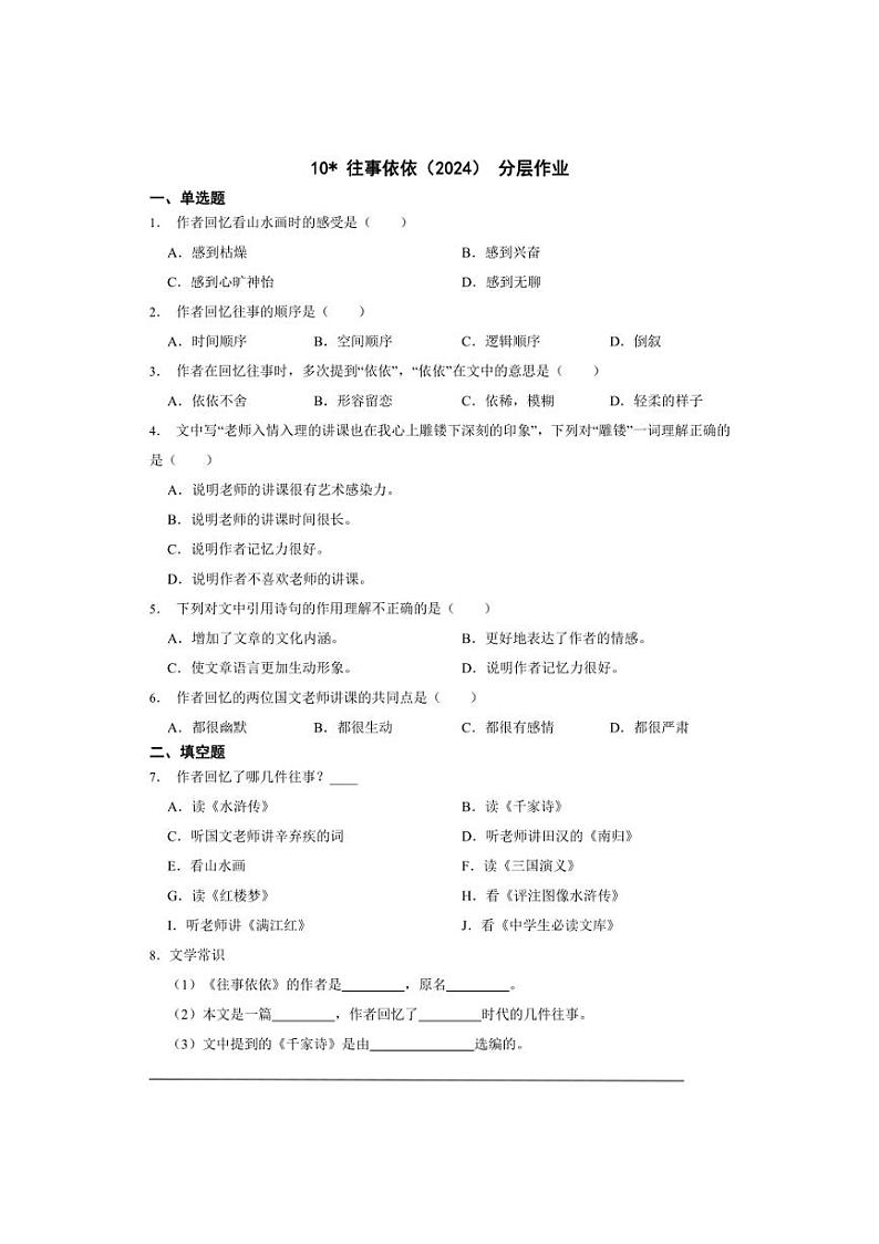 七年级上册 第三单元 往事依依(2024) 同步分层作业(含答案解析)第1页