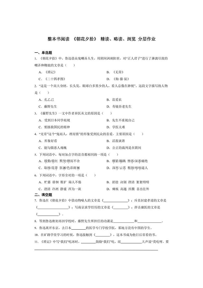七年级上册 第三单元 整本书阅读 《朝花夕拾》 精读、略读、浏览 同步分层作业(含答案解析)第1页