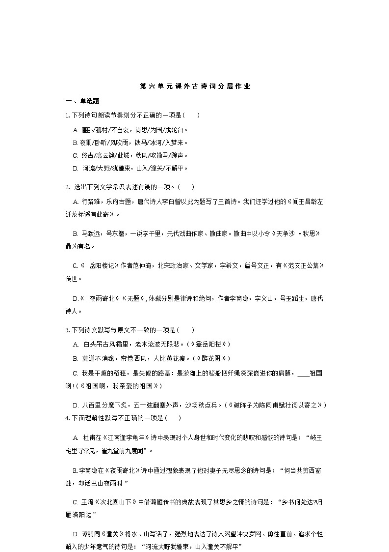 七年级语文上册第六单元 课外古诗词 同步分层作业(含答案解析)第1页