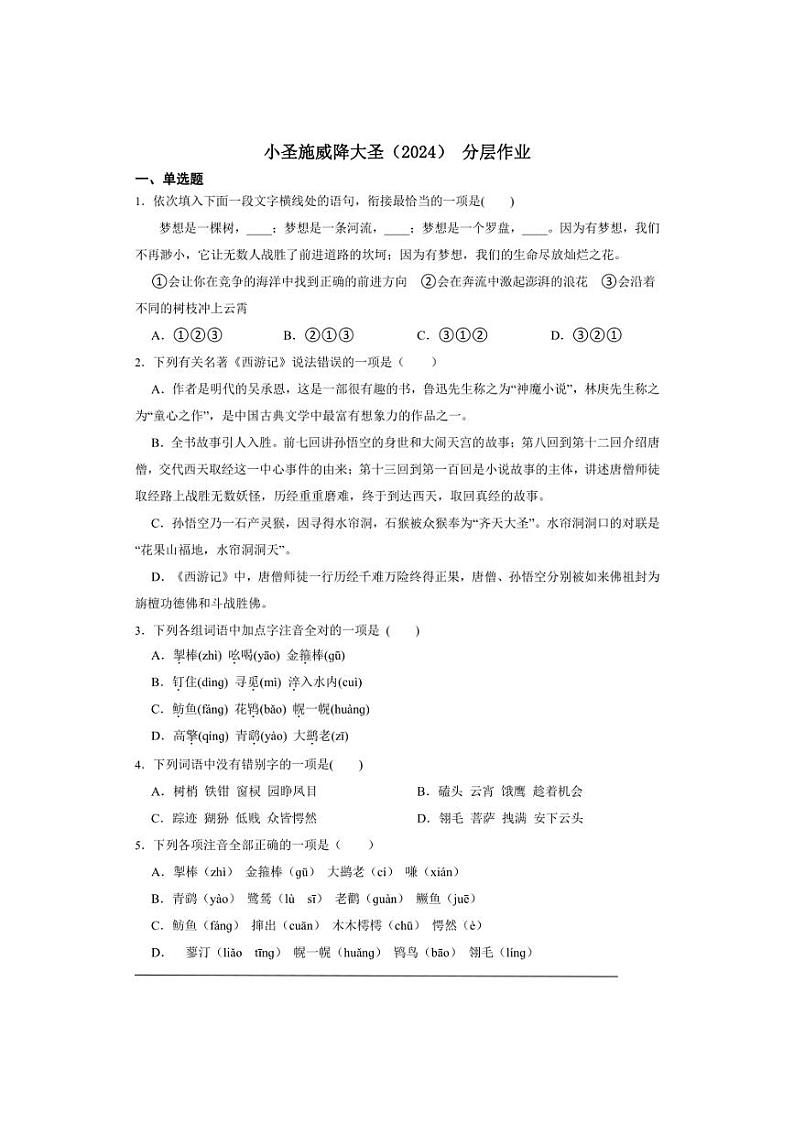 七年级上册 第六单元 小圣施威降大圣(2024) 同步分层作业(含答案解析)第1页