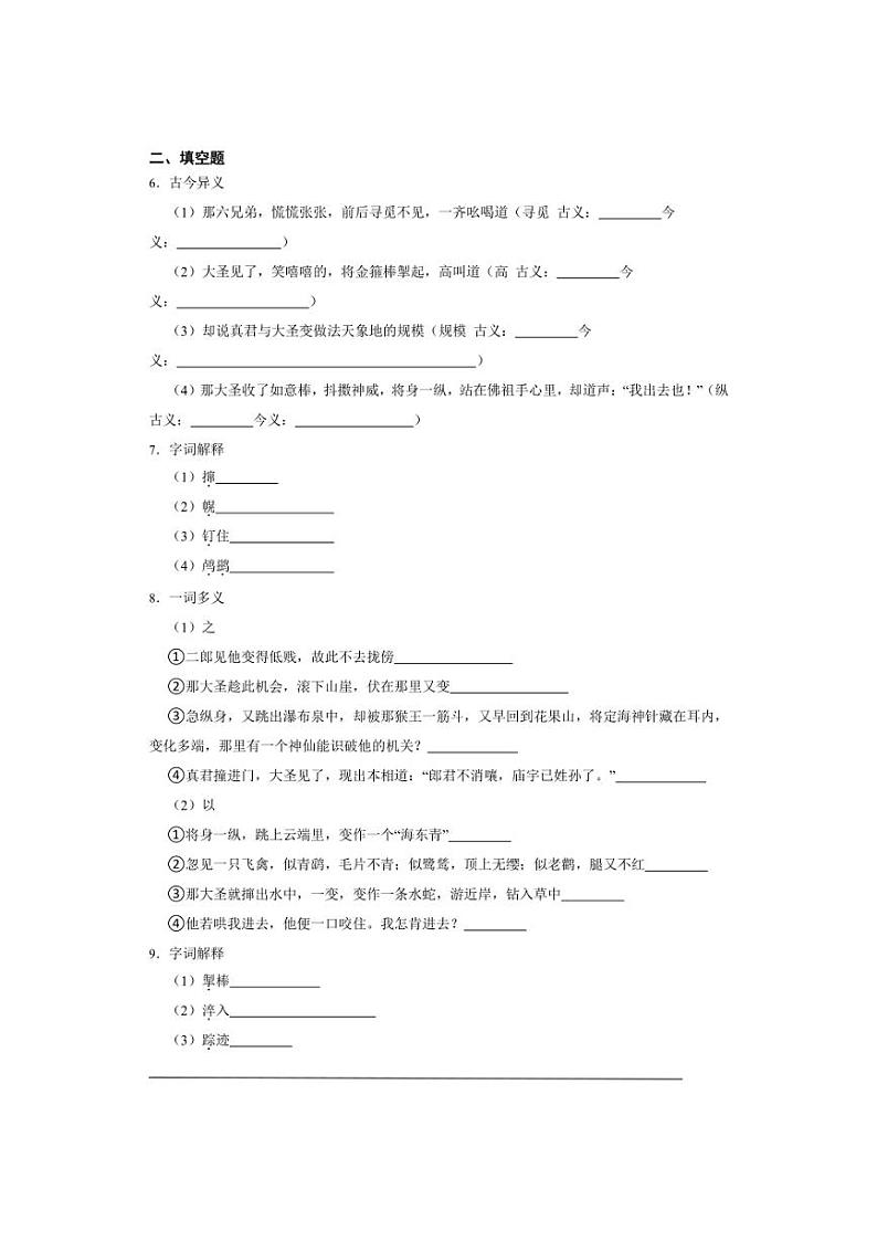 七年级上册 第六单元 小圣施威降大圣(2024) 同步分层作业(含答案解析)第2页
