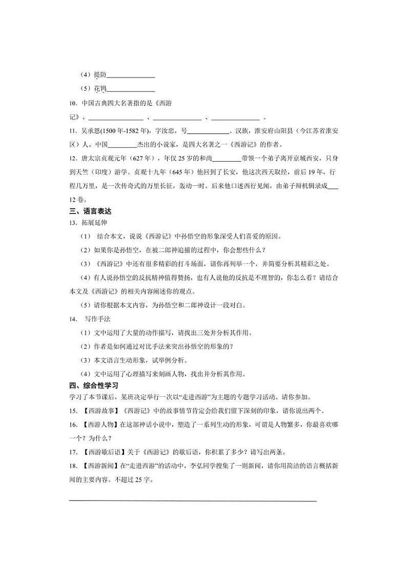 七年级上册 第六单元 小圣施威降大圣(2024) 同步分层作业(含答案解析)第3页
