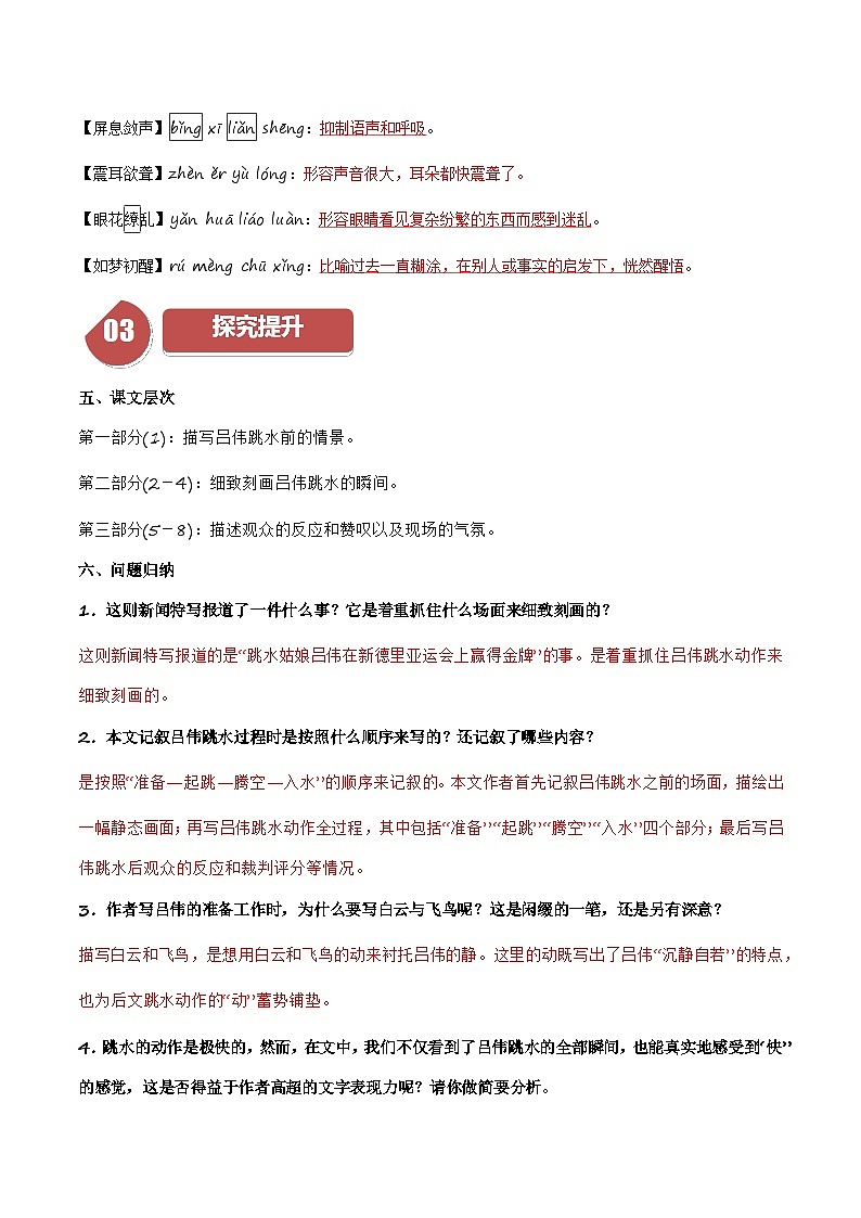 人教部编版语文八年级上册第3课《“飞天“凌空——跳水姑娘吕伟夺魁记》(学生版+教师版)导学案)03