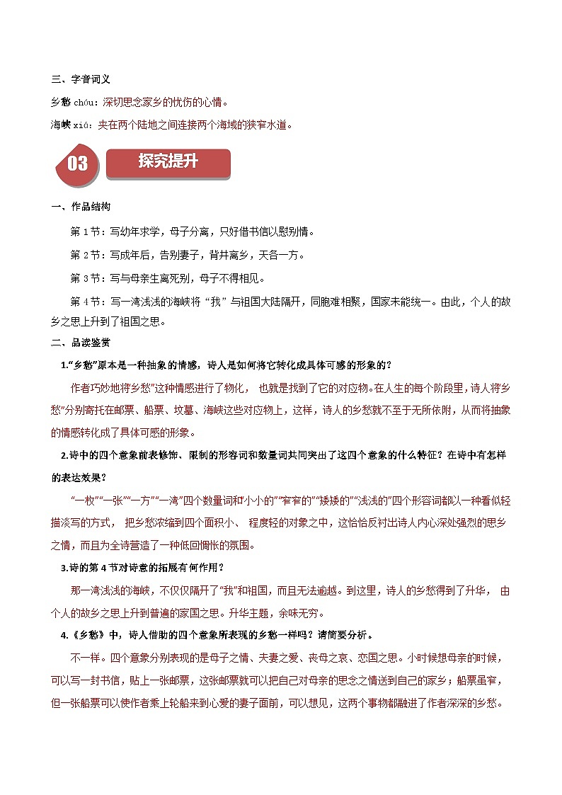 人教部编版语文九年级上册第4课 乡愁(学生版+教师版)导学案)02