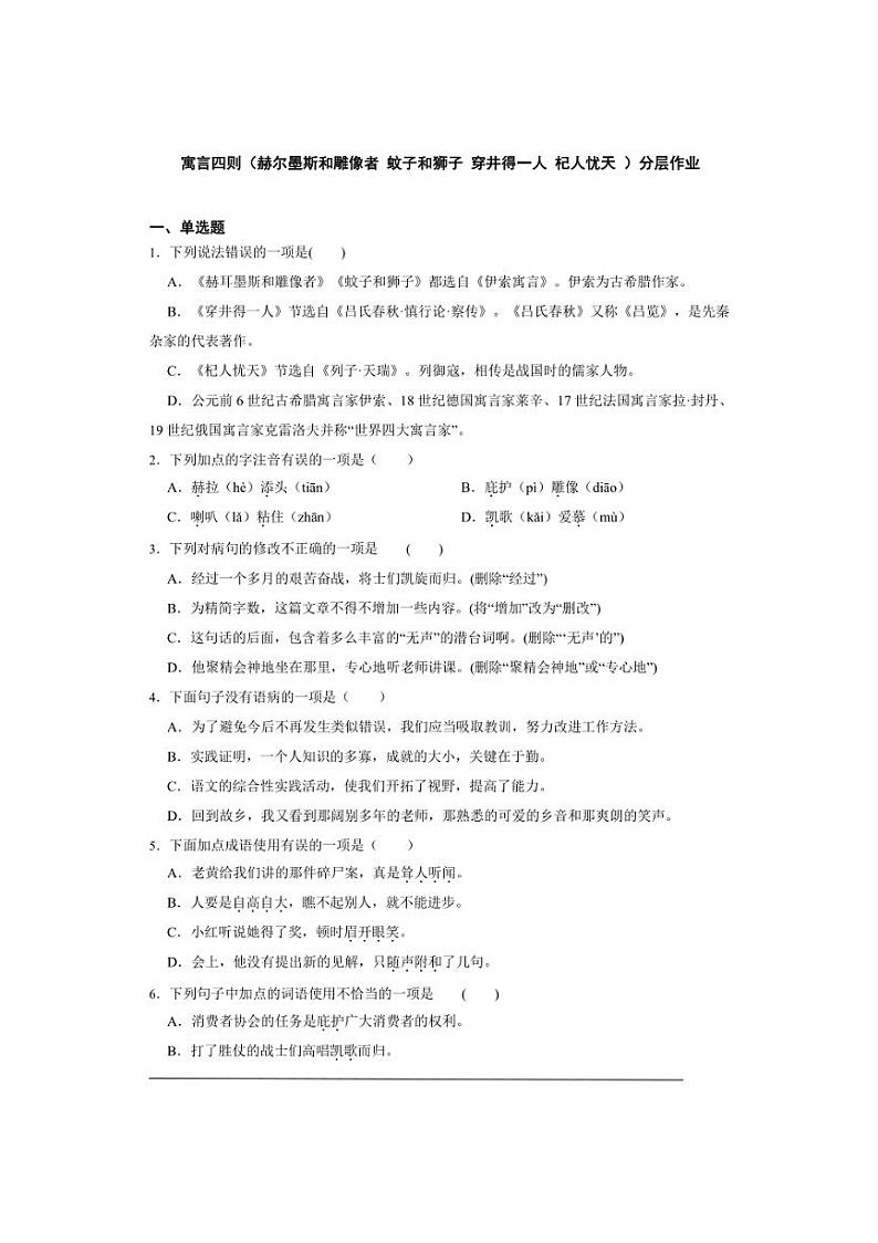 七年级上册 第六单元 寓言四则(赫尔墨斯和雕像者 蚊子和狮子 穿井得一人 杞人忧天 ) 同步分层作业(含答案解析)第1页