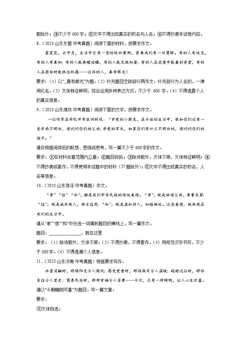 山东省 4年(2021-2024)中考语文作文真题汇编03