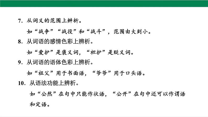 2025年中考语文一轮复习专题02 词语的理解和运用(课件)第6页
