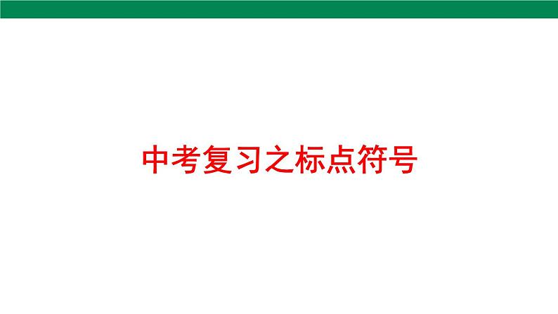 2025年中考语文一轮复习专题04 标点符号(课件)第2页