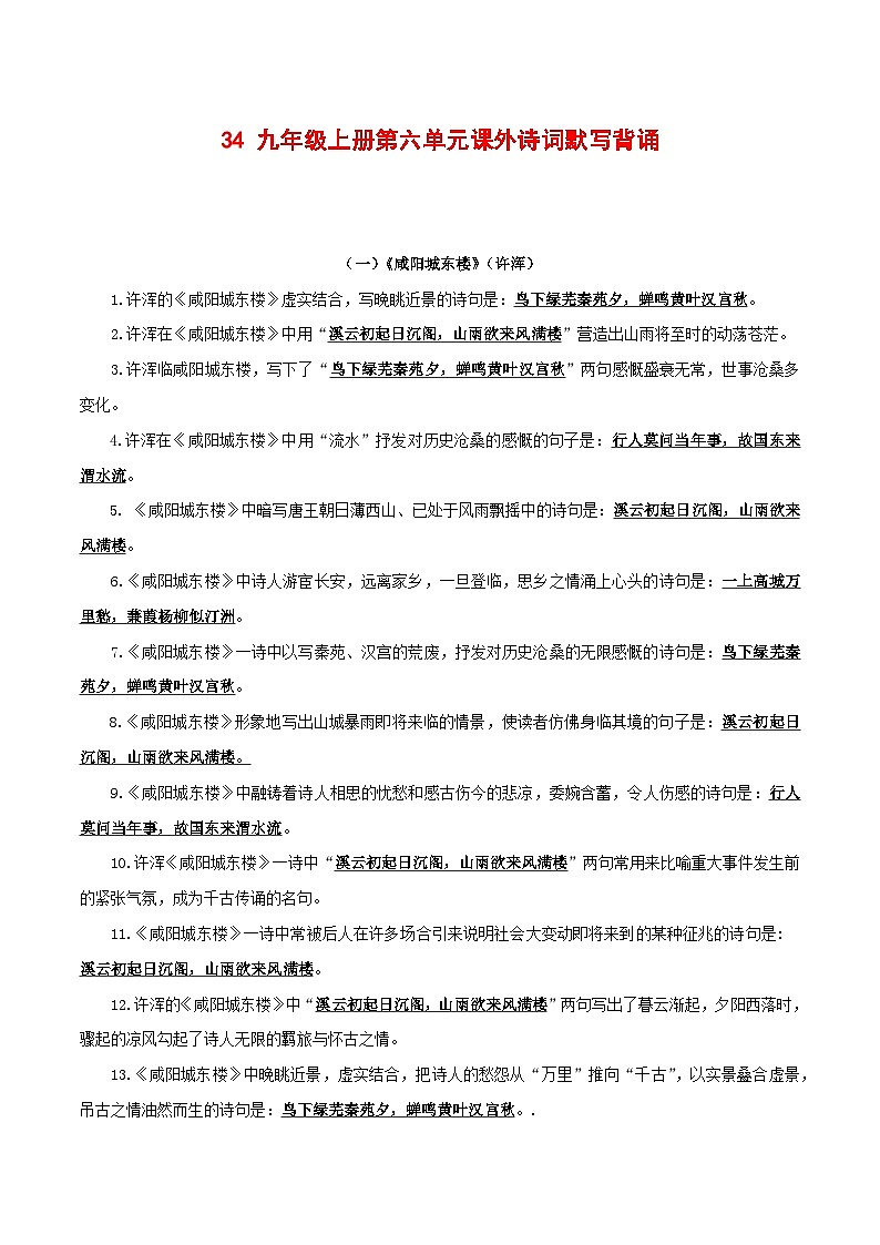 专题三4 九年级上册第六单元课外诗词默写背诵-2025年中考语文古诗文默写背诵与强化训练第1页