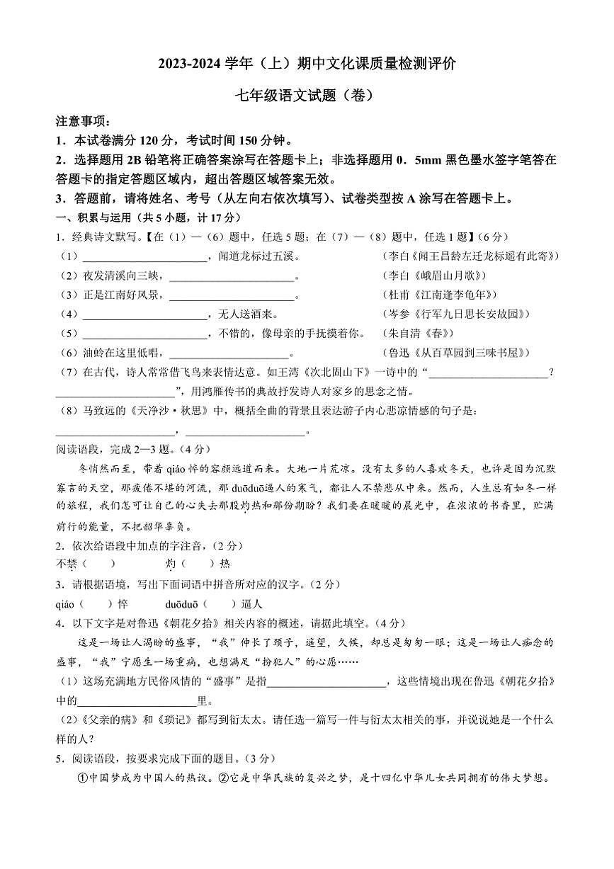 [語(yǔ)文][期中]陜西省渭南市澄城縣2023～2024學(xué)年七年級(jí)上學(xué)期期中試題(有答案)第1頁(yè)