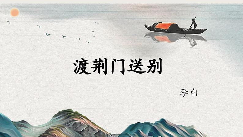 第13课《唐诗五首——渡荆门送别》课件+2024—2025学年统编版语文八年级上册01