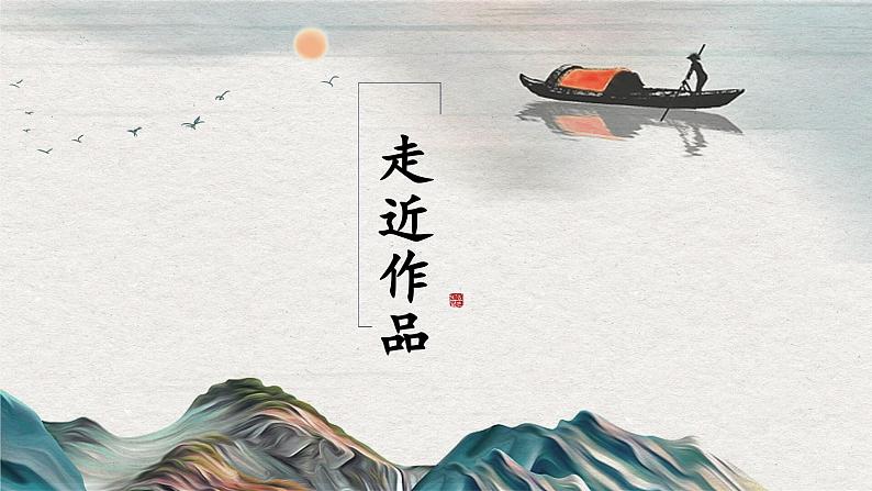 第13课《唐诗五首——渡荆门送别》课件+2024—2025学年统编版语文八年级上册04