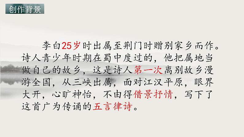 第13课《唐诗五首——渡荆门送别》课件+2024—2025学年统编版语文八年级上册06