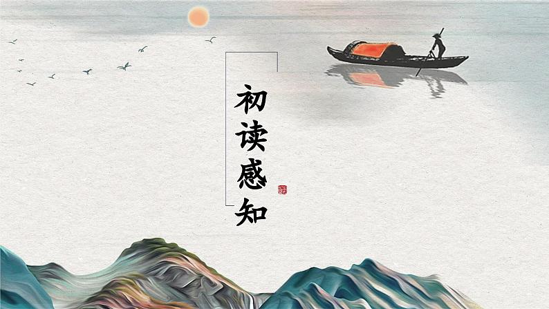第13课《唐诗五首——渡荆门送别》课件+2024—2025学年统编版语文八年级上册08