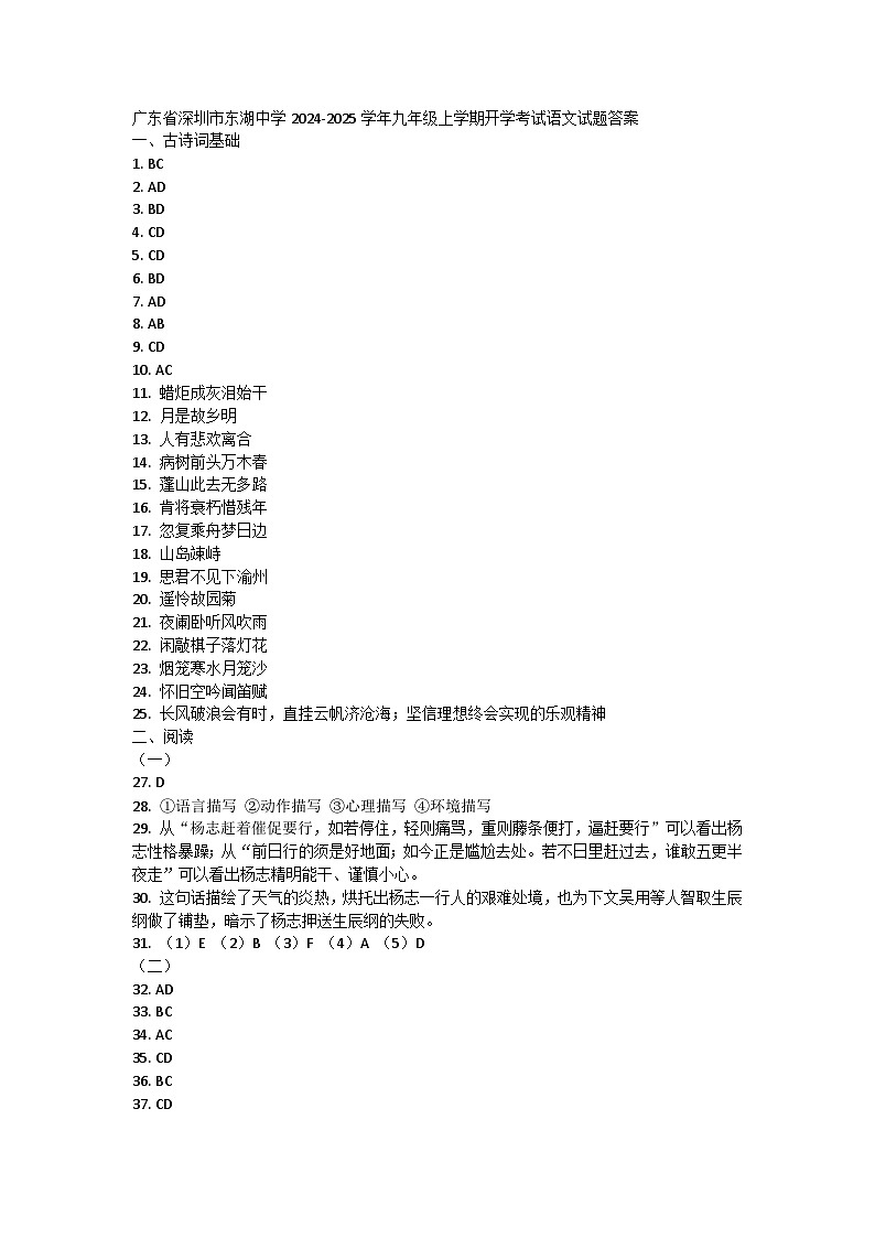 广东省深圳市东湖中学2024-2025学年九年级上学期开学考试语文试题答案第1页